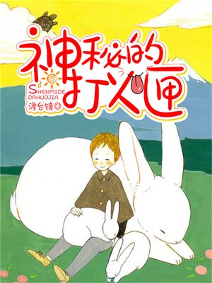 cover image of 神秘的打火匣